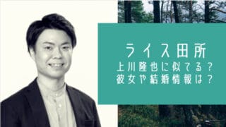 ライス田所は上川隆也に似てる